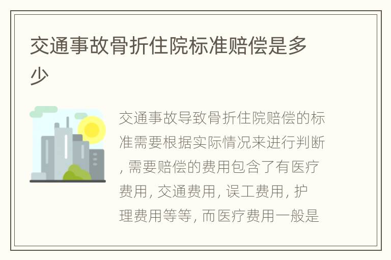 交通事故骨折住院标准赔偿是多少