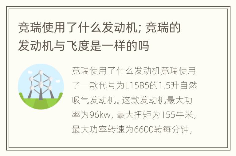 竞瑞使用了什么发动机；竞瑞的发动机与飞度是一样的吗