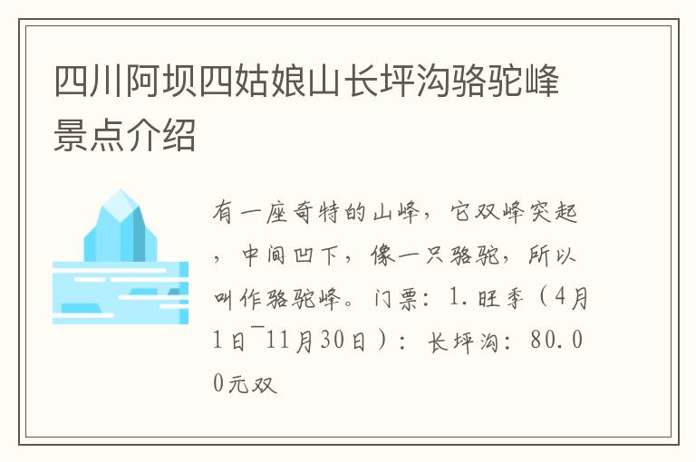 四川阿坝四姑娘山长坪沟骆驼峰景点介绍