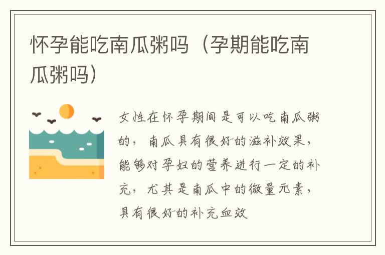 怀孕能吃南瓜粥吗（孕期能吃南瓜粥吗）
