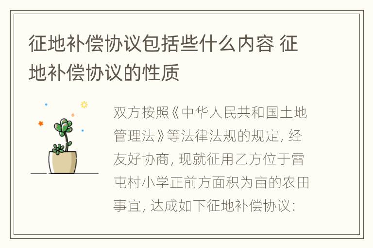 征地补偿协议包括些什么内容 征地补偿协议的性质