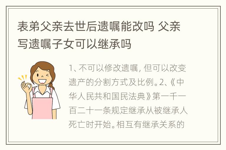 表弟父亲去世后遗嘱能改吗 父亲写遗嘱子女可以继承吗