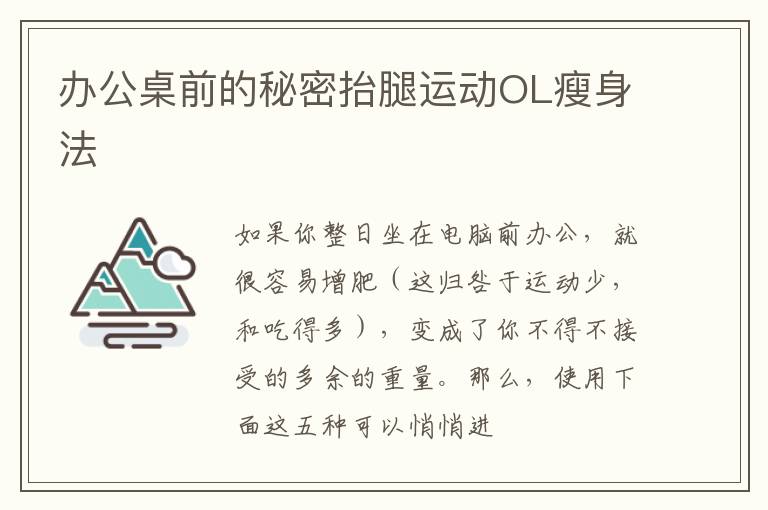 办公桌前的秘密抬腿运动OL瘦身法