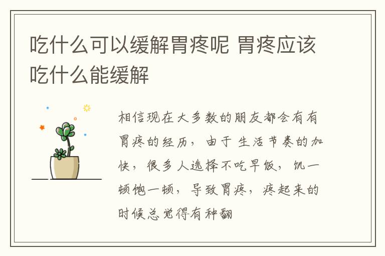 吃什么可以缓解胃疼呢 胃疼应该吃什么能缓解