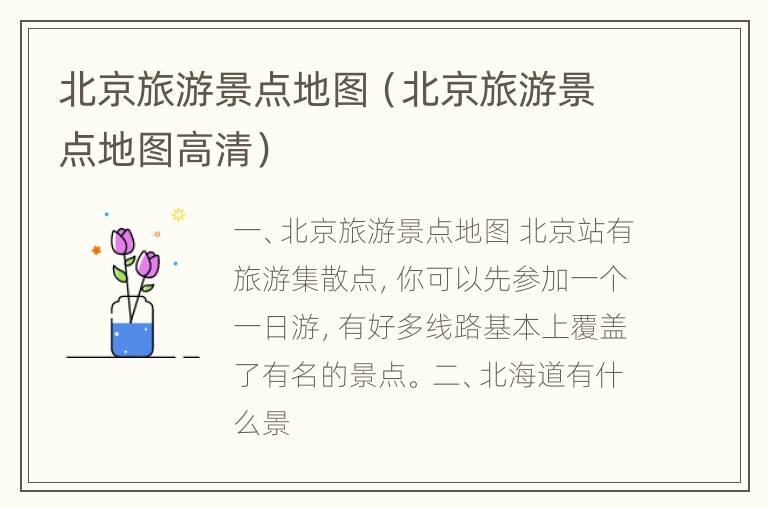 北京旅游景点地图（北京旅游景点地图高清）