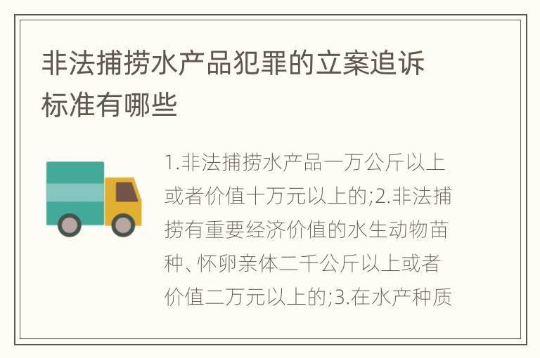 非法捕捞水产品犯罪的立案追诉标准有哪些