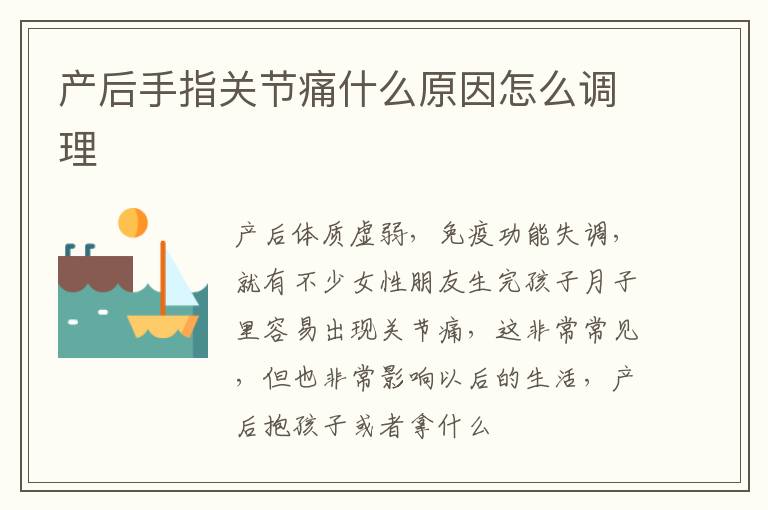 产后手指关节痛什么原因怎么调理
