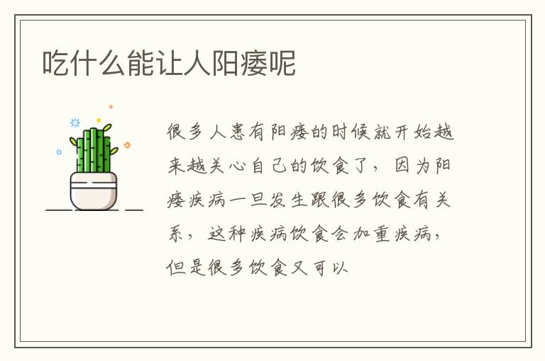 吃什么能让人阳痿呢