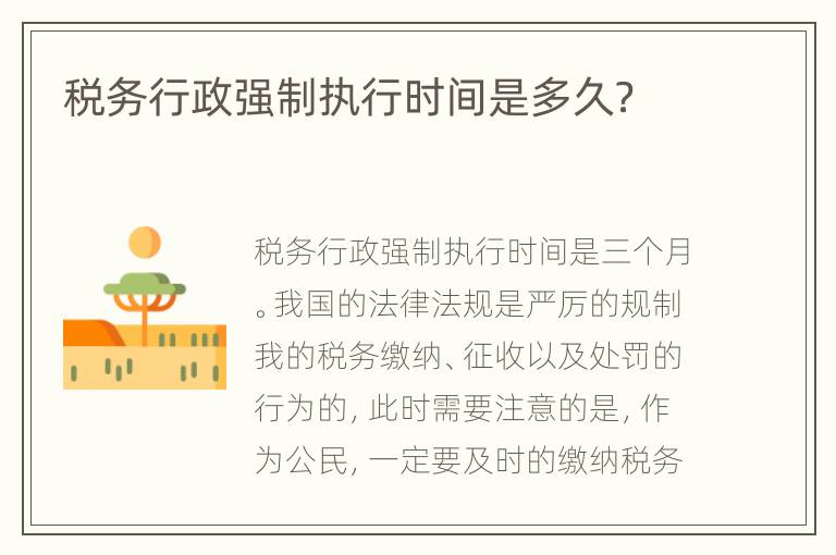 税务行政强制执行时间是多久？