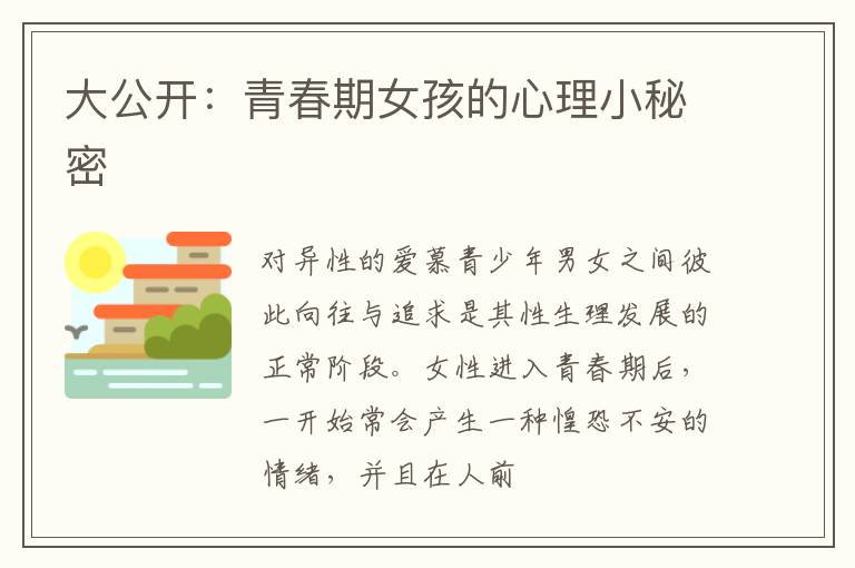 大公开：青春期女孩的心理小秘密