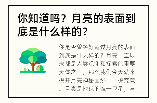 你知道吗？ 月亮的表面到底是什么样的？