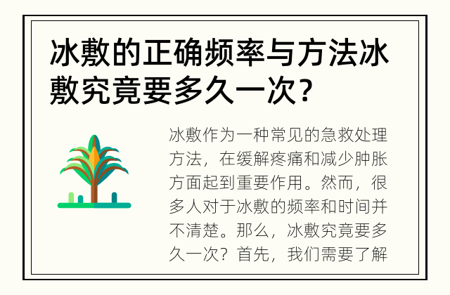 冰敷的正确频率与方法 冰敷究竟要多久一次？