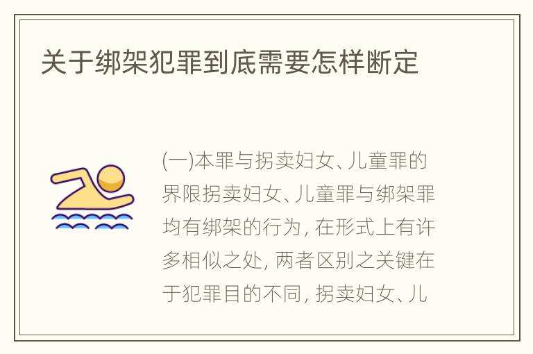 关于绑架犯罪到底需要怎样断定