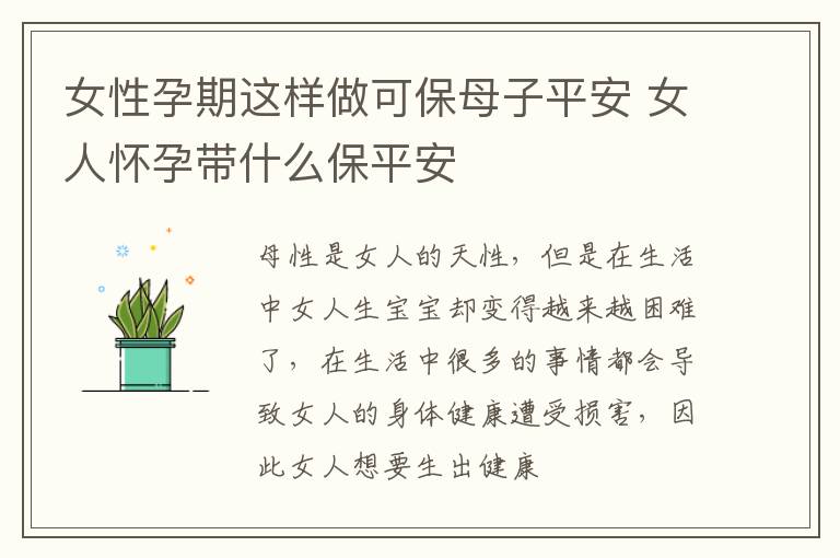 女性孕期这样做可保母子平安 女人怀孕带什么保平安