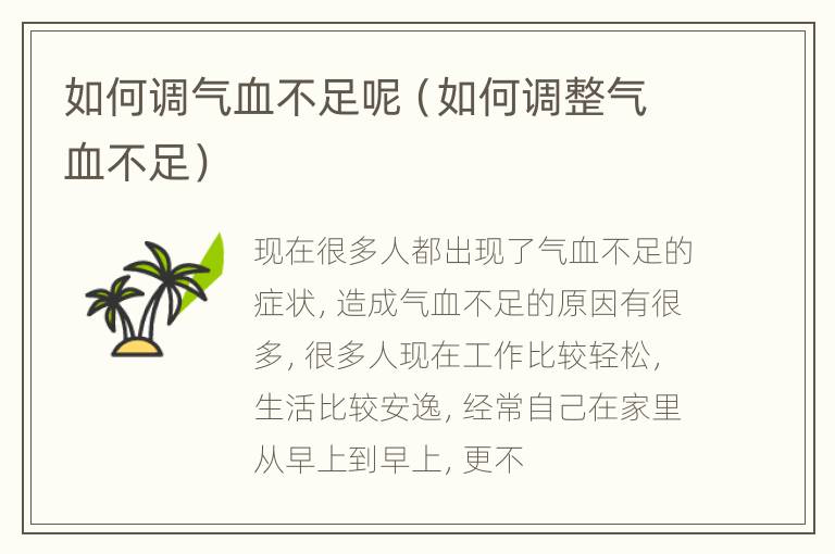 如何调气血不足呢（如何调整气血不足）