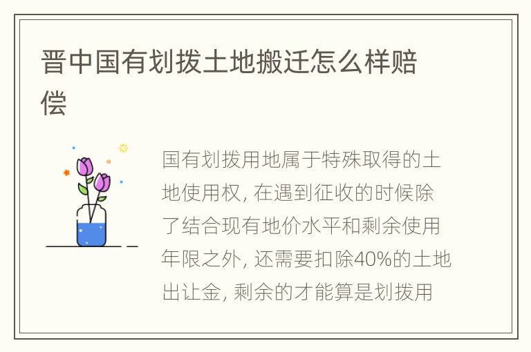 晋中国有划拨土地搬迁怎么样赔偿