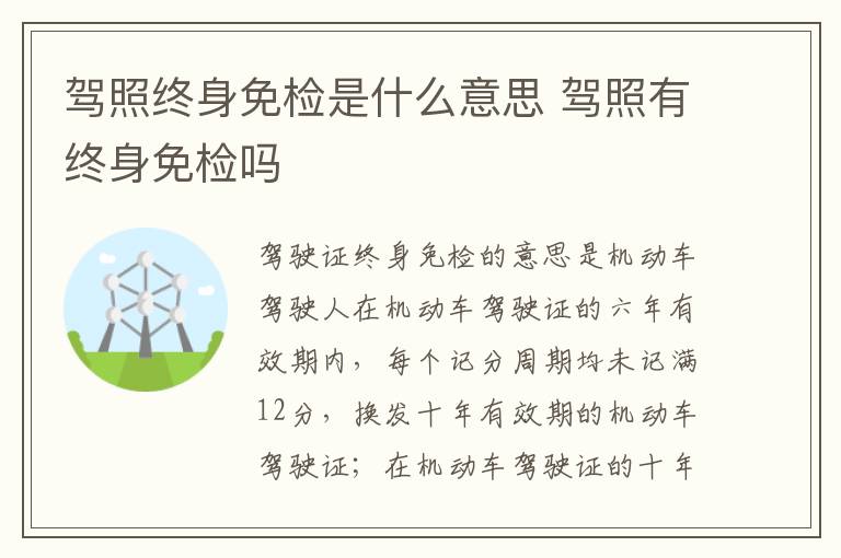 驾照终身免检是什么意思 驾照有终身免检吗