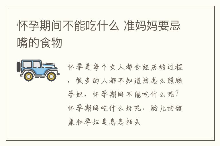 怀孕期间不能吃什么 准妈妈要忌嘴的食物