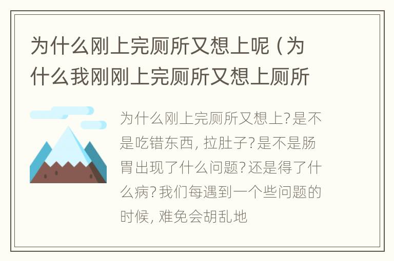 为什么刚上完厕所又想上呢（为什么我刚刚上完厕所又想上厕所）
