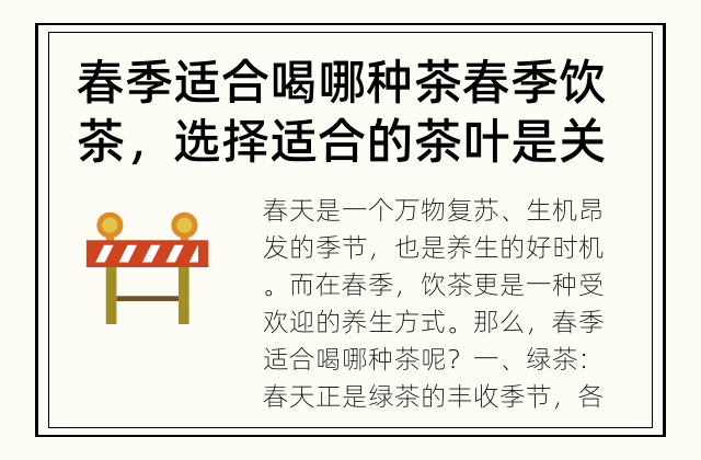 春季适合喝哪种茶 春季饮茶，选择适合的茶叶是关键