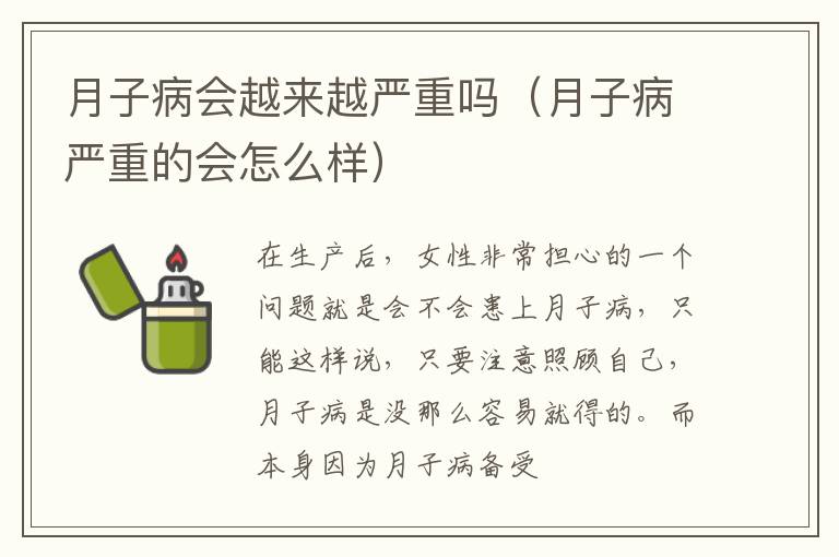 月子病会越来越严重吗（月子病严重的会怎么样）