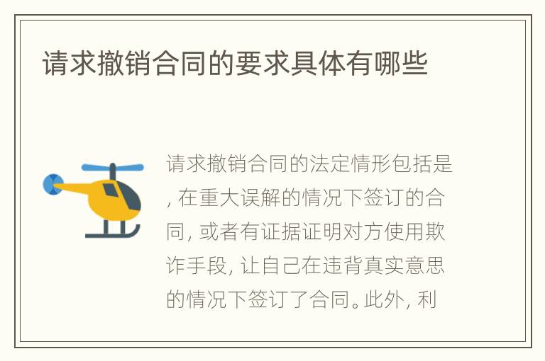 请求撤销合同的要求具体有哪些