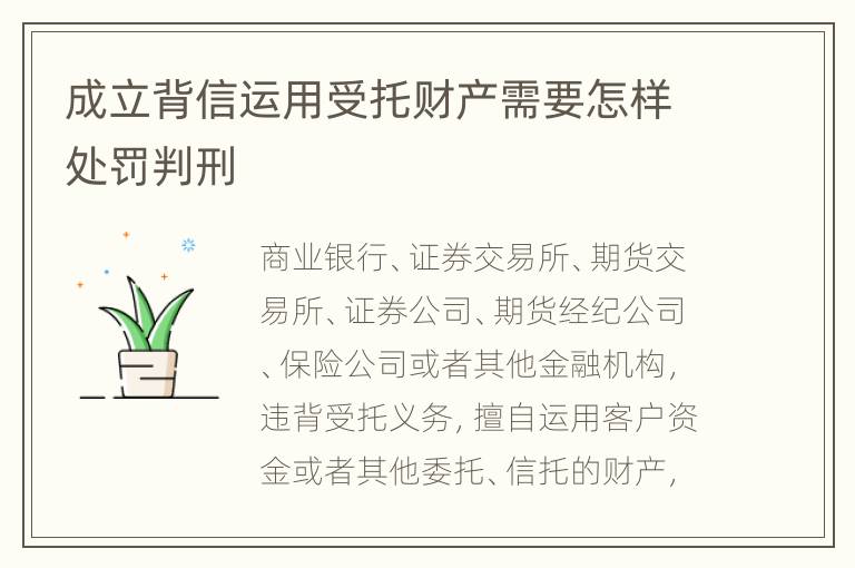 成立背信运用受托财产需要怎样处罚判刑