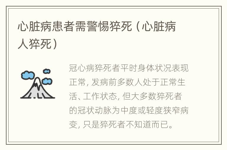 心脏病患者需警惕猝死（心脏病人猝死）