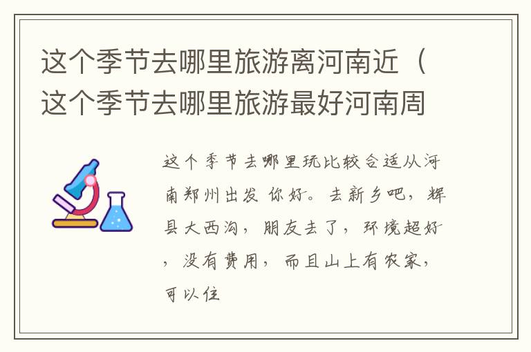这个季节去哪里旅游离河南近（这个季节去哪里旅游最好河南周边）