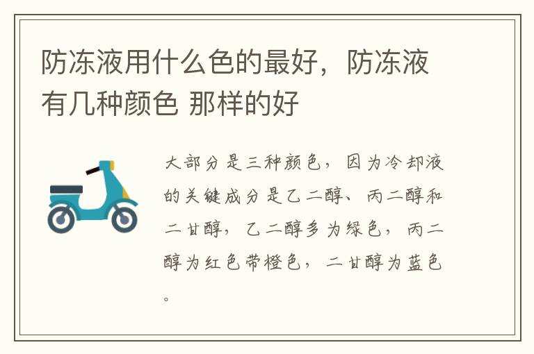 防冻液用什么色的最好，防冻液有几种颜色 那样的好