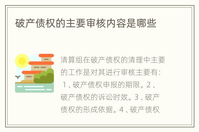 破产债权的主要审核内容是哪些
