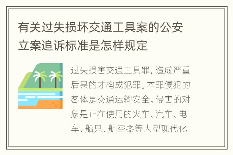 有关过失损坏交通工具案的公安立案追诉标准是怎样规定