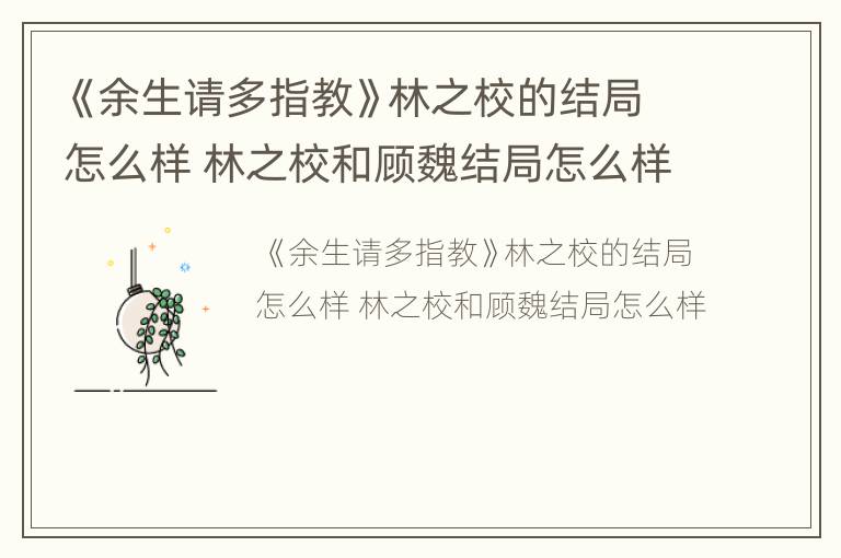 《余生请多指教》林之校的结局怎么样 林之校和顾魏结局怎么样