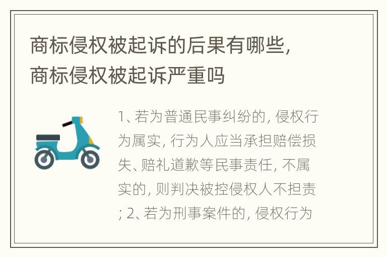 商标侵权被起诉的后果有哪些，商标侵权被起诉严重吗