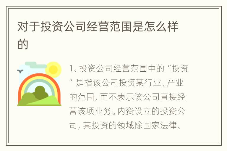 对于投资公司经营范围是怎么样的