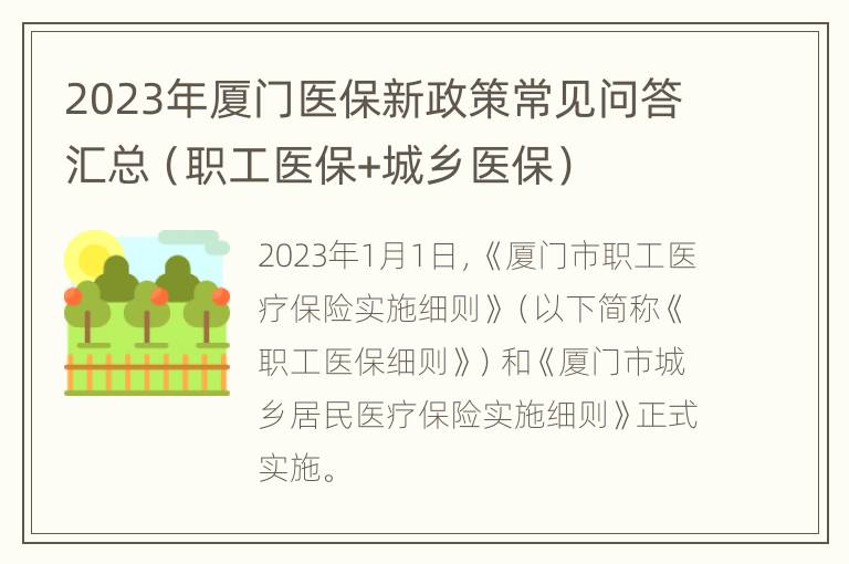 2023年厦门医保新政策常见问答汇总（职工医保+城乡医保）