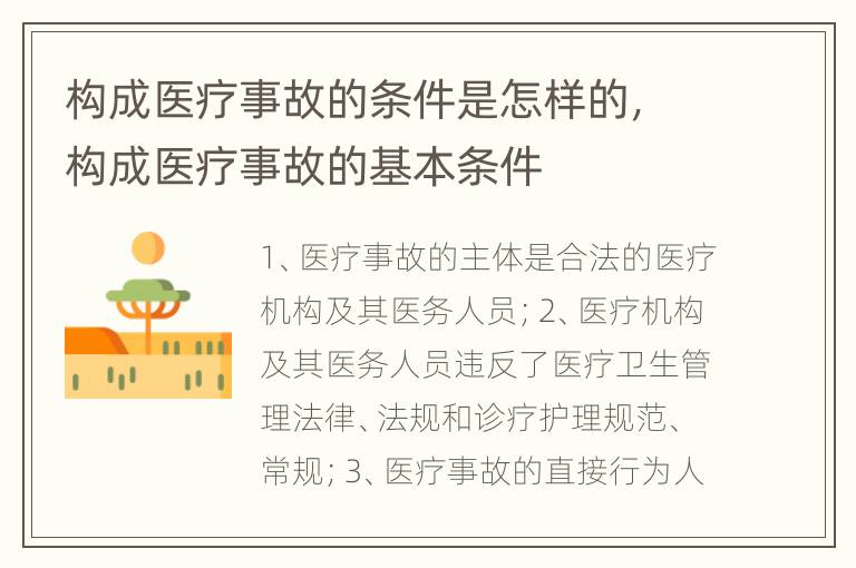 构成医疗事故的条件是怎样的，构成医疗事故的基本条件