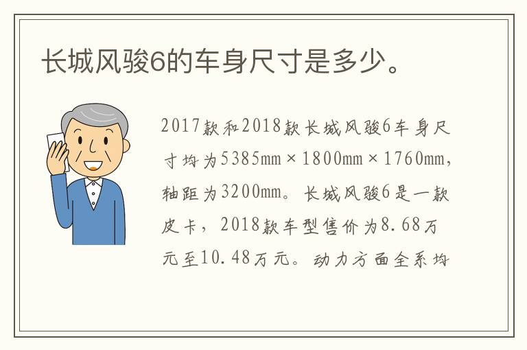 长城风骏6的车身尺寸是多少。