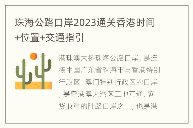珠海公路口岸2023通关香港时间+位置+交通指引
