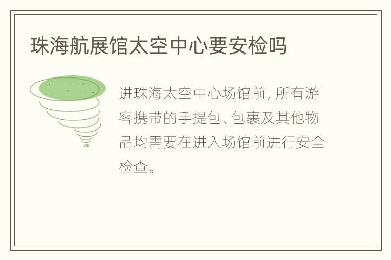 珠海航展馆太空中心要安检吗