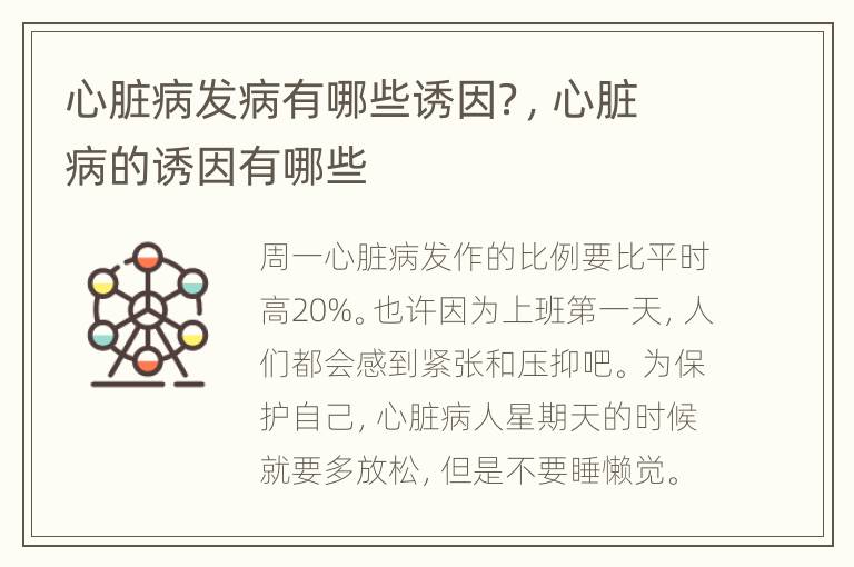 心脏病发病有哪些诱因？，心脏病的诱因有哪些