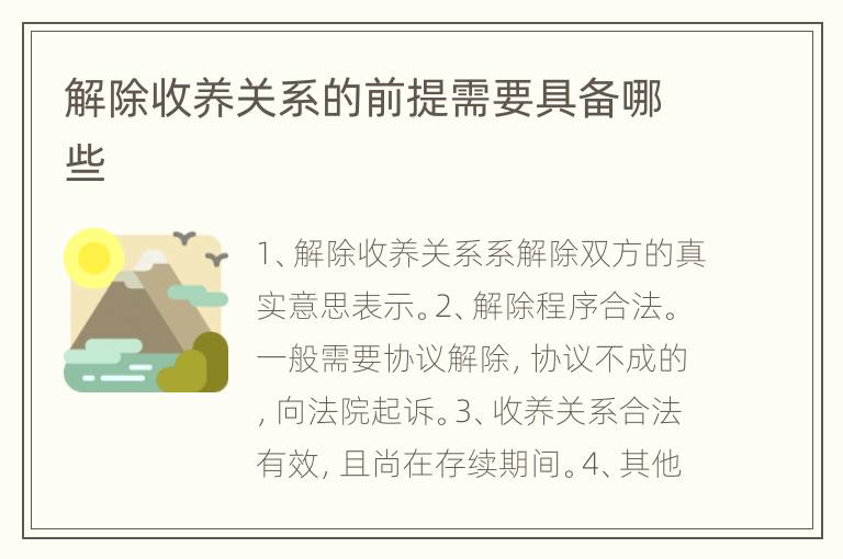 解除收养关系的前提需要具备哪些