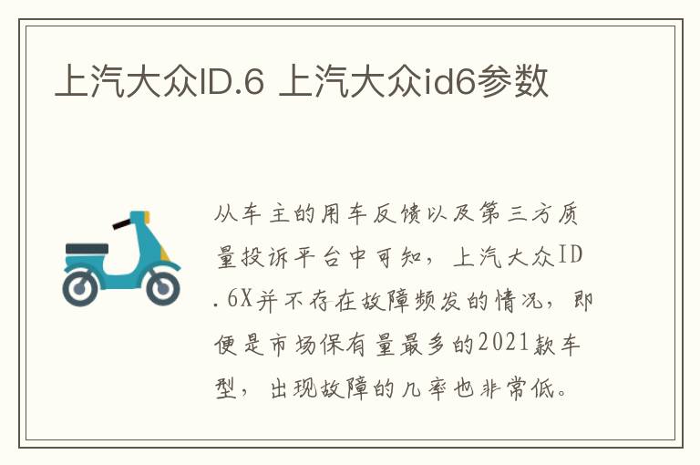 上汽大众ID.6 上汽大众id6参数