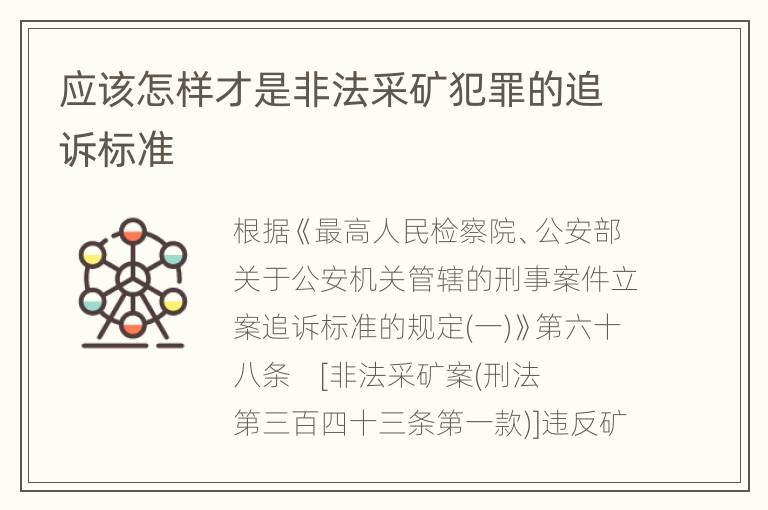 应该怎样才是非法采矿犯罪的追诉标准
