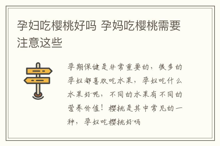 孕妇吃樱桃好吗 孕妈吃樱桃需要注意这些