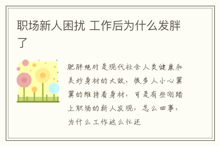 职场新人困扰 工作后为什么发胖了