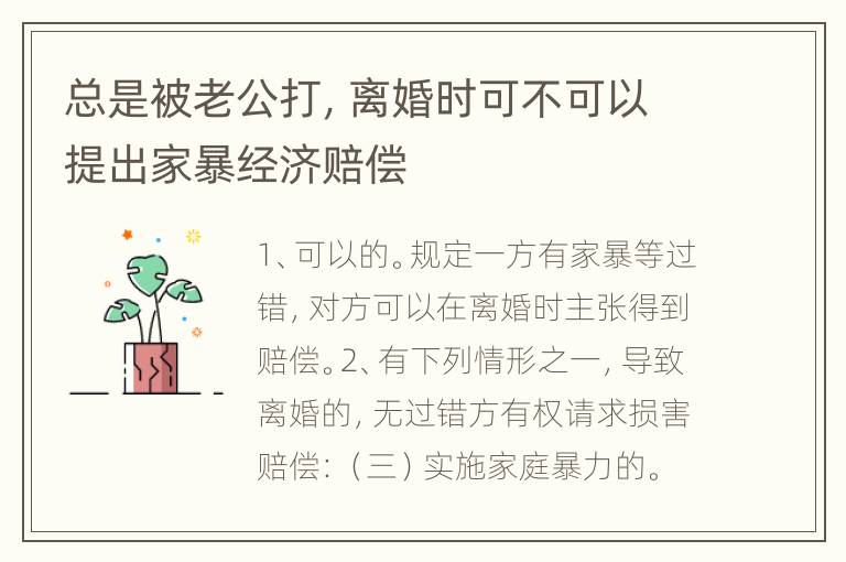 总是被老公打，离婚时可不可以提出家暴经济赔偿