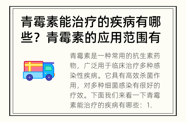 青霉素能治疗的疾病有哪些？ 青霉素的应用范围有哪些？