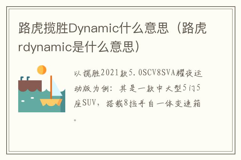 路虎揽胜Dynamic什么意思（路虎rdynamic是什么意思）