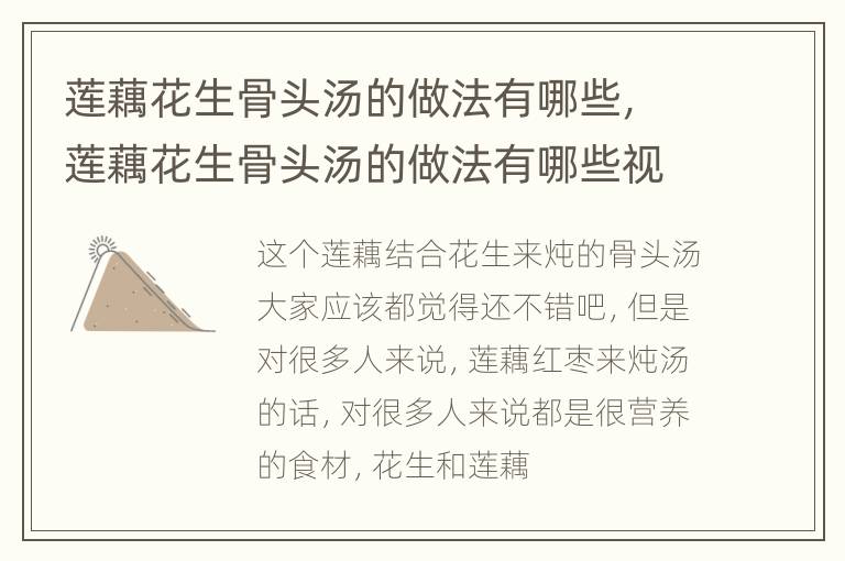 莲藕花生骨头汤的做法有哪些，莲藕花生骨头汤的做法有哪些视频